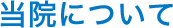当院について