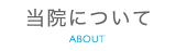 当院について