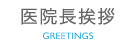医院長挨拶