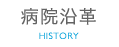 病院沿革