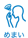 めまい