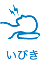 いびき