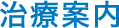 治療案内