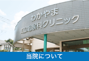 当院について