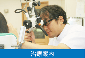 治療案内