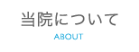 当院について
