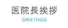医院長挨拶