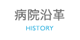 病院沿革