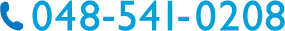 048-541-0208