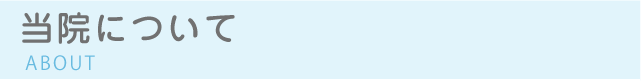 当院について