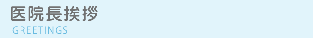 医院長挨拶