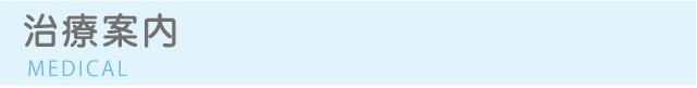治療案内