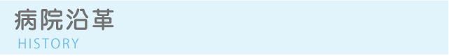病院沿革