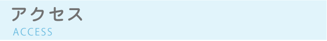 アクセス